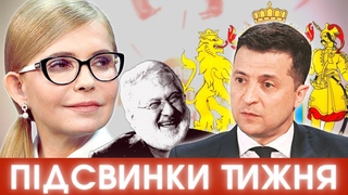 Великий герб і корона Зеленського, олігархи радіють, смішна Тимошенко,  Бігус  молодець #ПІДСВИНКИ