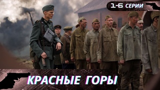 НОВИНКА!   ОНИ ВЫДАЮТ СЕБЯ ЗА БРАТЬЕВ,ЧТОБЫ ПРЕОДОЛЕТЬ ВЕСЬ ЭТОТ УЖАС! Красные горы! 1-6 серии