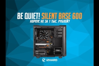 Обзор bequiet! Silent Base 600: корпус не за 1 тыс. рублей?