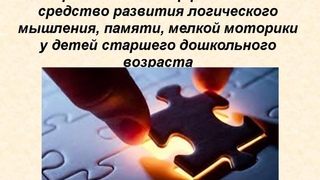 Вебинар “Игры с пазлами и разрезными картинками как эффективное средство развития логического мышле“