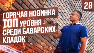 Обзор дома с лучшей  бюджетной баварской кладкой 2019 года ИМХО. Славянский кирпич.