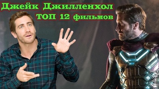 Джейк Джилленхол ТОП 12 лучших фильмов