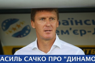 Василь САЧКО про матч з “Динамо“