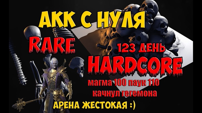 Hardcore rare 123 день Почти закрыл