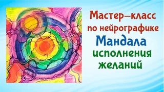 НЕЙРОГРАФИКА  МАНДАЛА ИСПОЛНЕНИЯ ЖЕЛАНИЙ