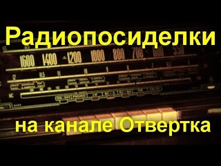Радиопосиделки на канале Отвертка 29 сентября 2019
