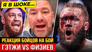 ДИКАЯ РЕАКЦИЯ БОЙЦОВ - КОНОРА, ДАНЫ УАЙТА, МАХАЧЕВА на бой ФЕЗИЕВ vs ГЕЙДЖИ. Новости ММА