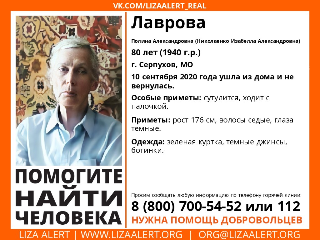 Внимание! Помогите найти человека!nПропал #Лаврова Полина Александровна (Николаенко Изабелла Александровна), 80 лет, г Внимание! Помогите найти человека!nПропал #Лаврова Полина Александровна (Николаенко Изабелла Александровна), 80 лет, г