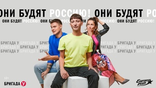 БРИГАДА У: НОВЫЙ СЕЗОН 2020
