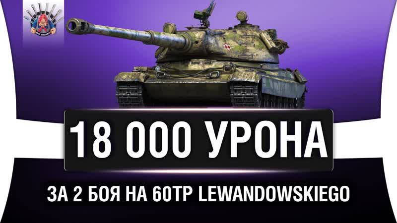 2 ЛУЧШИХ БОЯ НА 60 TP