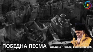 POBEDNA PESMA - Vladika Nikolaj Velimirovic - Duhovne pesme