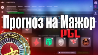 Прогноз на Мажор от latuma
