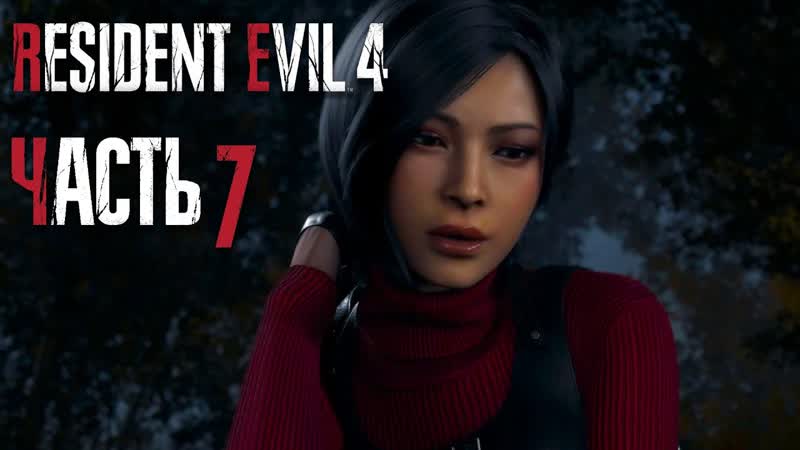 Resident Evil 4 Remake Часть 7 Неповторимая Ада Вонг Заварушка в