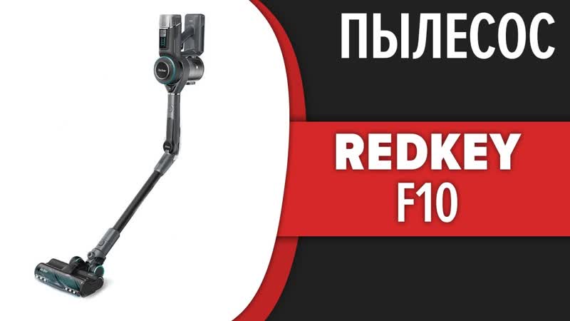 Пылесос Redkey