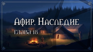 Искатели | Афир. Наследие | Глава 18 | D&D | Подземелья и Драконы