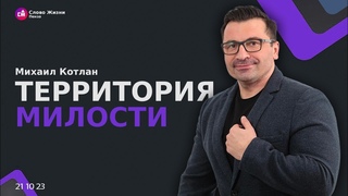 Территория милости - Михаил Котлан | Конференция 2023 | Слово Жизни -