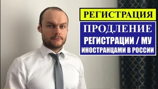 Регистрация иностранных граждан.  Условия продления миграционного учеты в России 2023.  Юрист