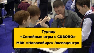 Семейные игры с CUBORO, Экспоцентр, Новосибирск