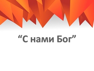 Е. Иванов “С нами Бог“’