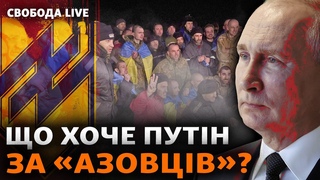 Обмін 2024: захисники Маріуполя вдома. У США закінчилися гроші на Україну? | Свобода Live