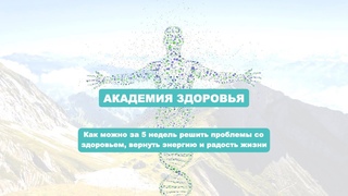 Как за 5 недель решить проблемы со здоровьем