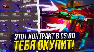 НАШЕЛ НЕРЕАЛЬНО ВЫГОДНЫЙ КОНТРАКТ В CS:GO И ОКУПИЛСЯ!