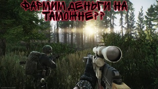 ФАРМИМ ДЕНЬГИ НА ТАМОЖНЕ???  СТРИМ ПО ESCAPE FROM TARKOV!!!