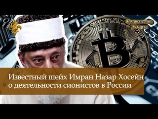 Известный шейх о деятельности сионистов в России