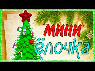 МИНИ ёлочка Своими руками