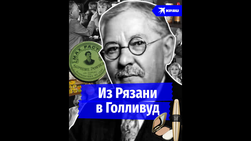 Макс Фактор: из Рязани в