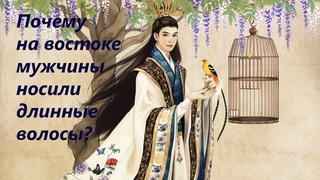 Китайские косы и японские прически самурая