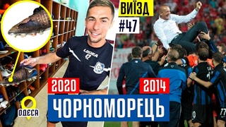Чорноморець - від гранда УПЛ і врокубків до аутсайдера Першої Ліги / ВИЇЗД #47