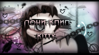 пони клип / pmv / meme - Котики (kitty).