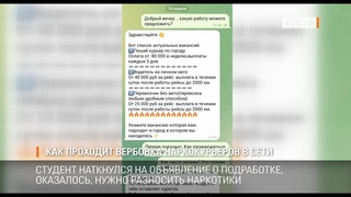 Как проходит вербовка наркокурьеров в сети