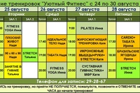 Расписание тренировок на следующую неделю с 24 по 30 АВГУСТА