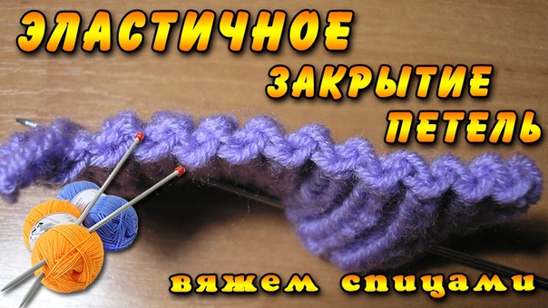 Как закрыть петли спицами и закончить вязание Эластичный