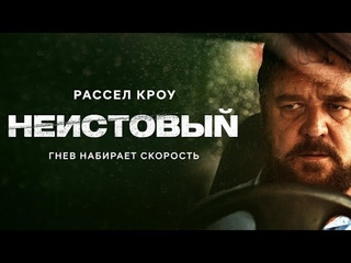 НЕИСТОВЫЙ