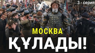 АЫРЫ МОСКВАНЫ БАСЫП АЛДЫМ!