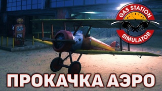 Прокачка аэро ❄ Gas Station Simulator ❄ №30