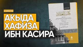 Ибн Касир салафит или ашарит Часть 2