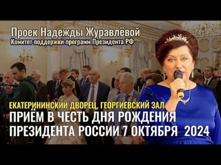 Приём в честь дня рождения Президента 7 октября 2024. (Екатерининский дворец, Георгиевский зал)