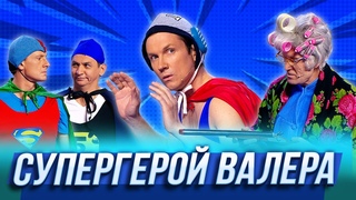 Супергерой Валера  Уральские Пельмени | По тещьему велению