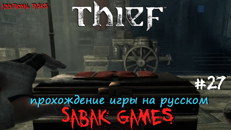 Thief (2014) прохождение на русском, 27 犬 коварный