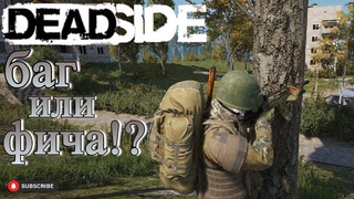 Deadside метод борьбы с ботами