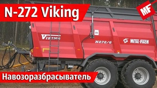 Навозоразбрасыватель Metal-Fach N-272 Viking