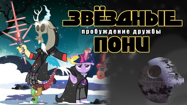 Звёздные Пони: Пробуждение Дружбы (трейлер