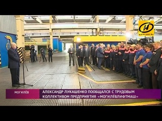 Президент пообщался с трудовым коллективом предприятия «Могилёвлифтмаш»