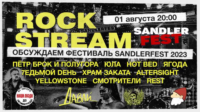 Рок Стрим, Rock Stream , Фестиваль SANDLERFEST 2023. Выбираем победителя