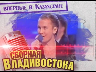 Команда КВН “Сборная Владивостока“ в Кокшетау