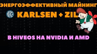 Выгодный  и энергоэффективный майнинг KLS +ZILНастройка для NVIDIA и AMD в HiveOS